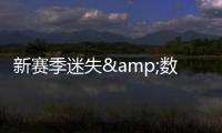 新賽季迷失&數據慘淡27歲熱蘇斯身價暴跌1000萬，仍有5500萬
