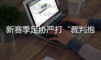 新賽季足協(xié)嚴(yán)打“裁判抱團(tuán)” 微調(diào)第一階段分組成全德比
