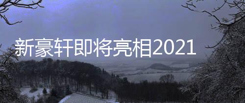 新豪軒即將亮相2021上海建博會(huì)，新品首發(fā)引領(lǐng)風(fēng)潮！
