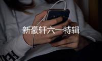 新豪軒六一特輯