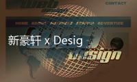 新豪軒 x Designer 英麒
