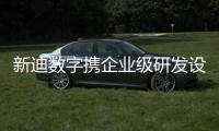 新迪數字攜企業級研發設計協同解決方案亮相廣東智能裝備產業發展大會