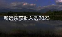 新遠東獲批入選2023年省級企業(yè)技術(shù)中心
