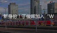 新身份！丁俊暉加入“WPBSA Players”董事會