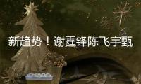 新趨勢！謝霆鋒陳飛宇甄子丹等紛紛重歸中國國籍