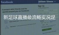 新足球直播最流暢實況足球電腦版足球的起源是哪里