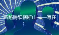 新路騰躍橫斷山——寫在新成昆鐵路全線通車之際