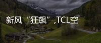 新風“狂飆”,TCL空調武漢智能制造基地3月28日御“智”而上