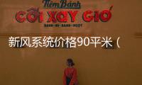新風系統價格90平米（新風系統價格）