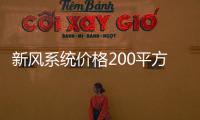 新風系統價格200平方和河池新風系統價格的情況說明