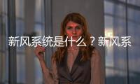 新風系統(tǒng)是什么？新風系統(tǒng)漸漸進入建筑裝修市場