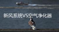 新風(fēng)系統(tǒng)VS空氣凈化器 森德助您室內(nèi)空氣始終清新