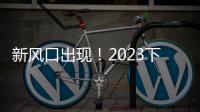 新風口出現！2023下半年，醫療健康搞錢的途徑有哪些？