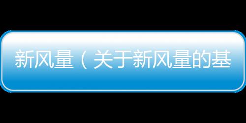 新風量（關于新風量的基本情況說明介紹）