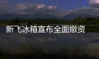 新飛冰箱宣布全面撤資 新飛冰箱本月底將在網上司法拍賣
