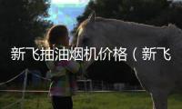 新飛抽油煙機價格（新飛抽油煙機）