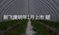 新飛度明年1月上市 疑似售7.5萬