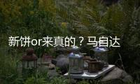 新餅or來真的？馬自達(dá)申請(qǐng)轉(zhuǎn)子混動(dòng)專利