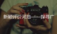 新穎評價(jià)河池——探尋廣西的璀璨明珠
