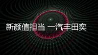 新顏值擔當 一汽豐田奕澤IZOA開啟預售模式