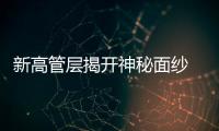 新高管層揭開神秘面紗 塞斯潘一季度凈利2.76億