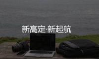 新高定·新起航