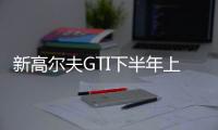 新高爾夫GTI下半年上市 將使用液晶儀表