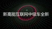 新高能互聯(lián)網(wǎng)中級(jí)車全新榮威i5正式預(yù)售