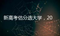 新高考估分選大學(xué)，2023高考成績(jī)估分選大學(xué)的方法有哪些