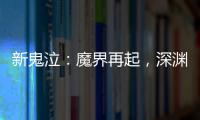 新鬼泣：魔界再起，深淵騎士歸來！