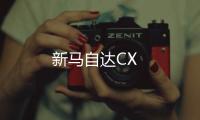新馬自達(dá)CX