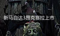 新馬自達(dá)3昂克賽拉上市 售11.59