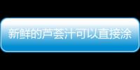 新鮮的蘆薈汁可以直接涂抹在臉上嗎 蘆薈汁直接涂臉嗎