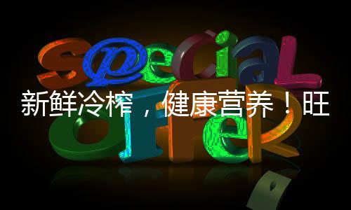 新鮮冷榨，健康營養！旺仔生榨椰汁品質產品，代理無憂！