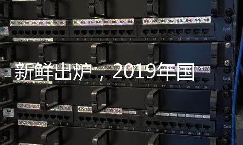 新鮮出爐，2019年國內外葡萄酒展會一覽