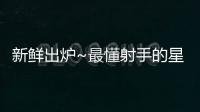 新鮮出爐~最懂射手的星座排行！