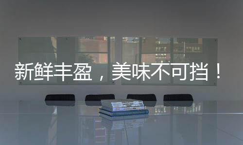 新鮮豐盈，美味不可擋！發財雨芝士奶昔更好喝，更好鋪貨！