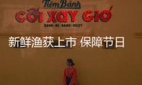 新鮮漁獲上市 保障節日供應