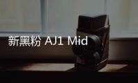 新黑粉 AJ1 Mid WMNS 鞋款搶先預覽，煥然一新的活力