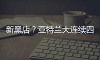 新黑店？亞特蘭大連續四個夏窗有單筆超過5000萬歐的售出