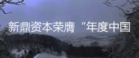 新鼎資本榮膺“年度中國半導體投資機構百強”