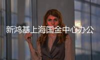 新鴻基上海國(guó)金中心辦公樓二期1期CMBS發(fā)行 首期規(guī)模20億