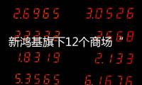 新鴻基旗下12個商場“五一”假期人流及生意額均按周升10%