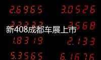 新408成都車展上市 有望搭雙離合變速箱