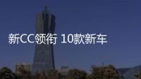 新CC領銜 10款新車成都車展前開賣 最低8萬