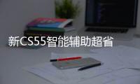 新CS55智能輔助超省心 體驗自帶IACC系統