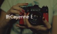 新Cayenne E