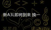新A3L即將到來 換一輛現(xiàn)款A(yù)3是否合適？