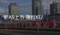 新A5上市 捷豹XE/C級進口/寶馬4系推薦