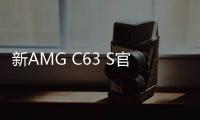 新AMG C63 S官圖發(fā)布 搭9AT/紐約車展亮相